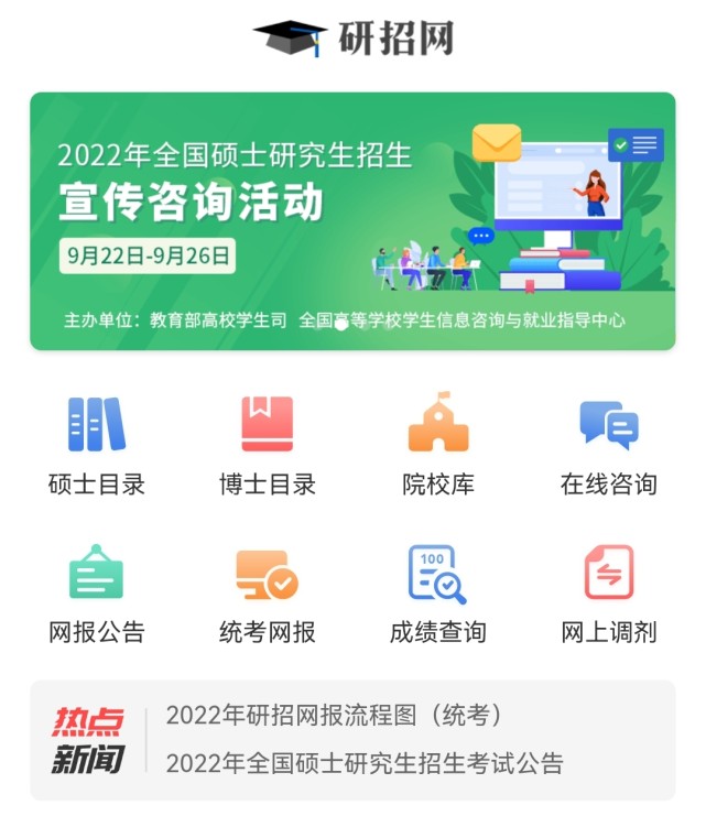 研招网，研究生招生的数字化平台门户