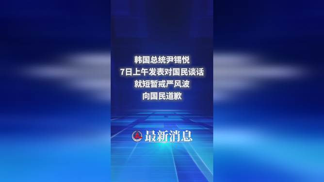 尹锡悦直播发表国民谈话，传递核心信息，展现领导风采