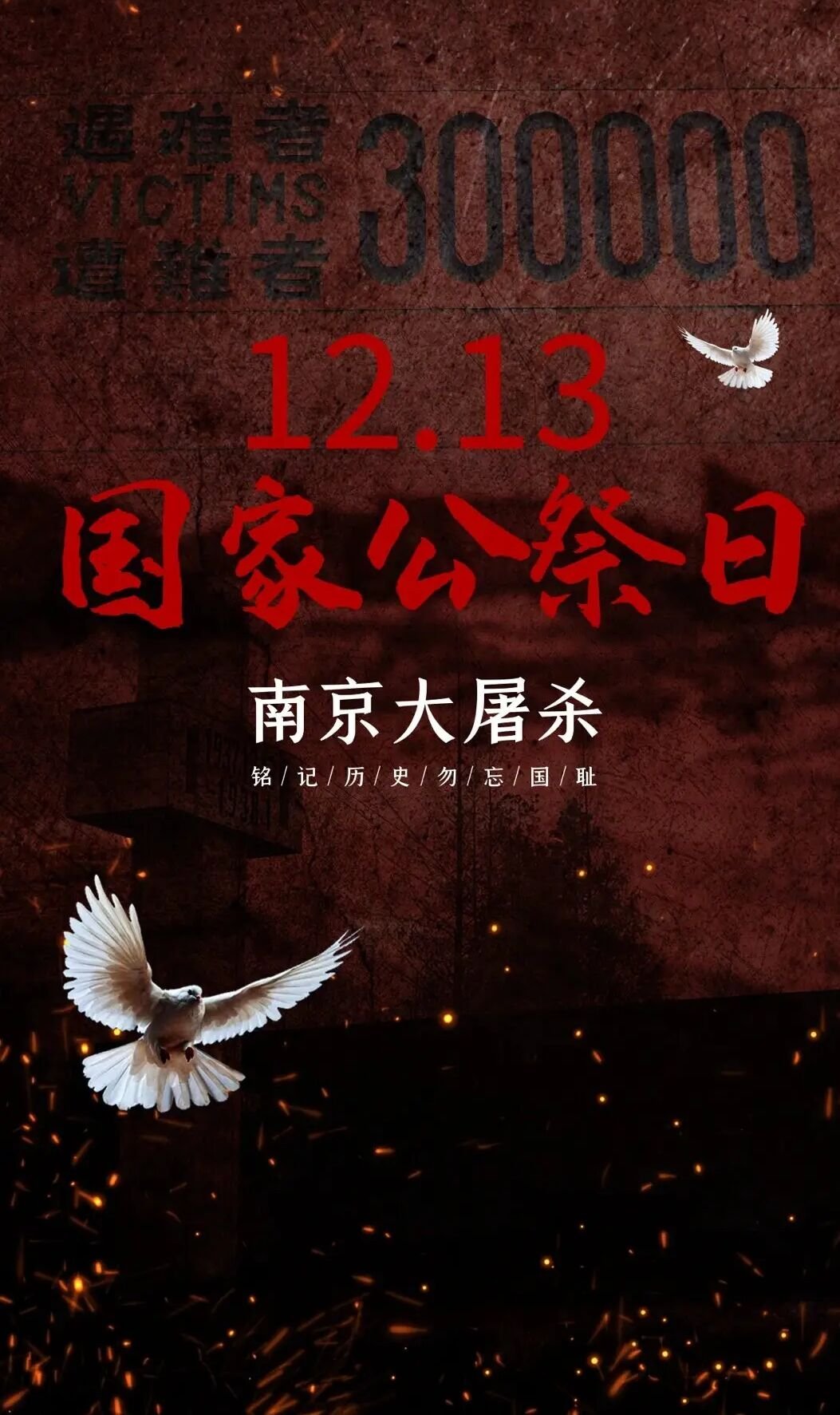 南京大屠杀死难者国家公祭日，警钟长鸣，祈愿永续和平