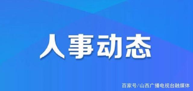 雀隆村人事任命最新动态及其影响分析