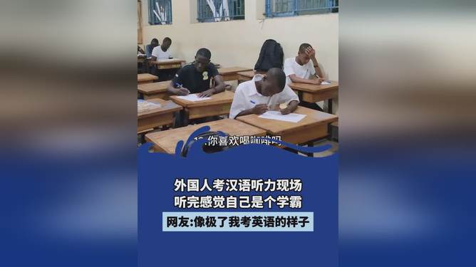 老外挑战中文考试，学霸风采一览无遗