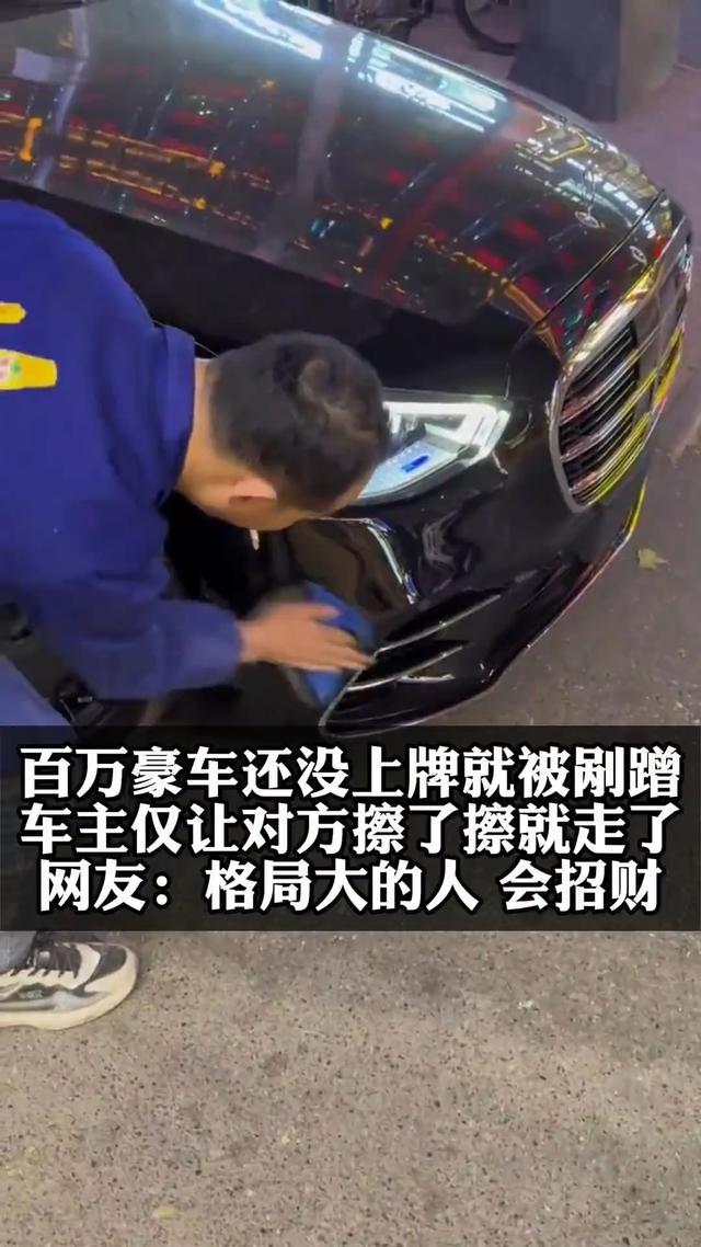 百万新车遭遇轻微剐蹭，车主大度宽容只让对方擦一下，展现宽容之美