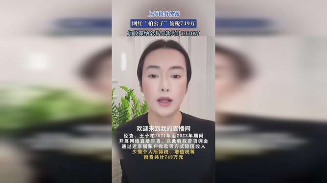 网红柏公子偷税749万事件揭秘，行业乱象与纳税诚信的反思