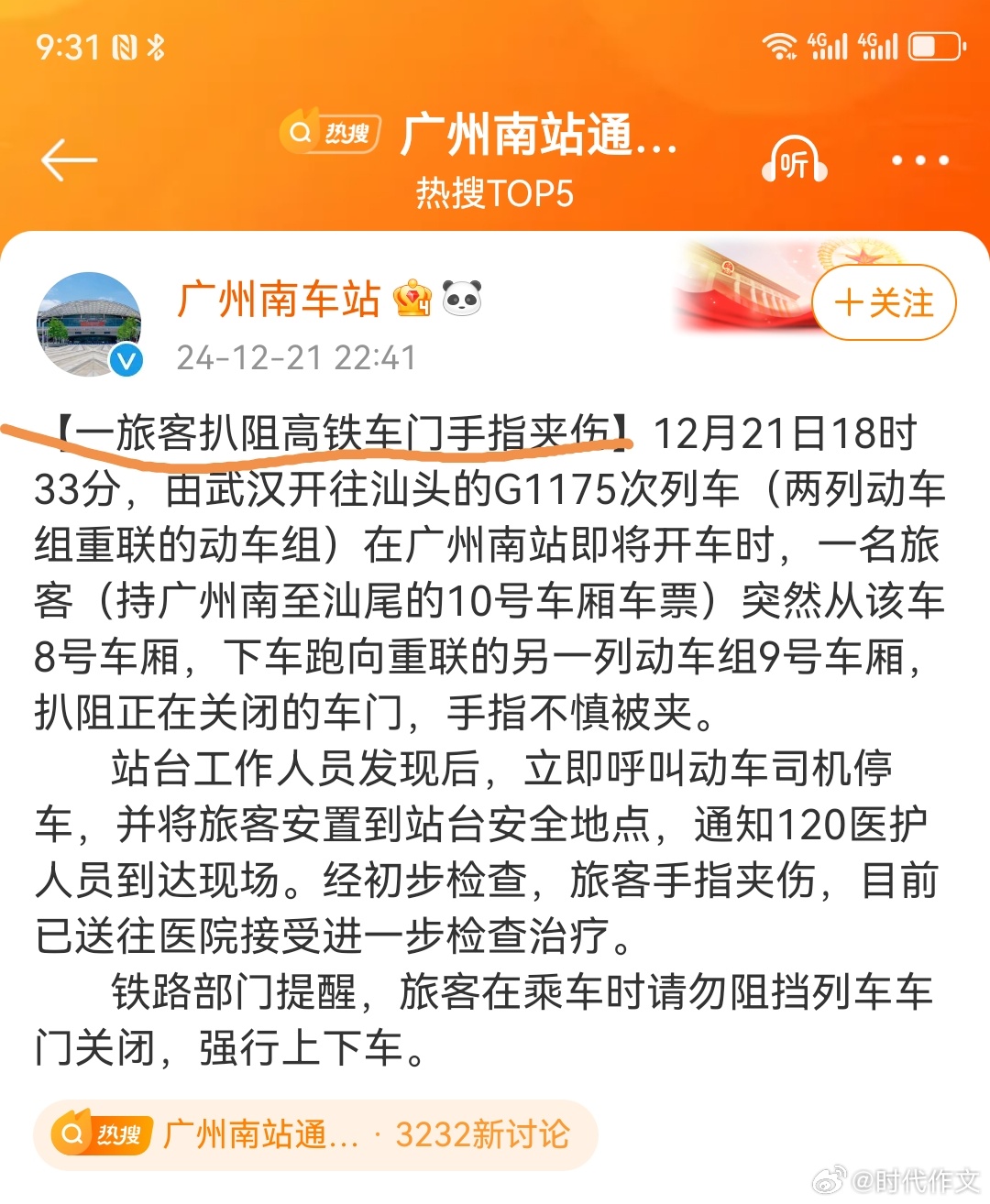 广州南站高铁夹带乘客拖行事件，反思与启示