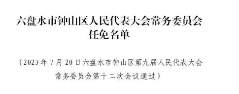 六盘水市林业局人事任命动态更新