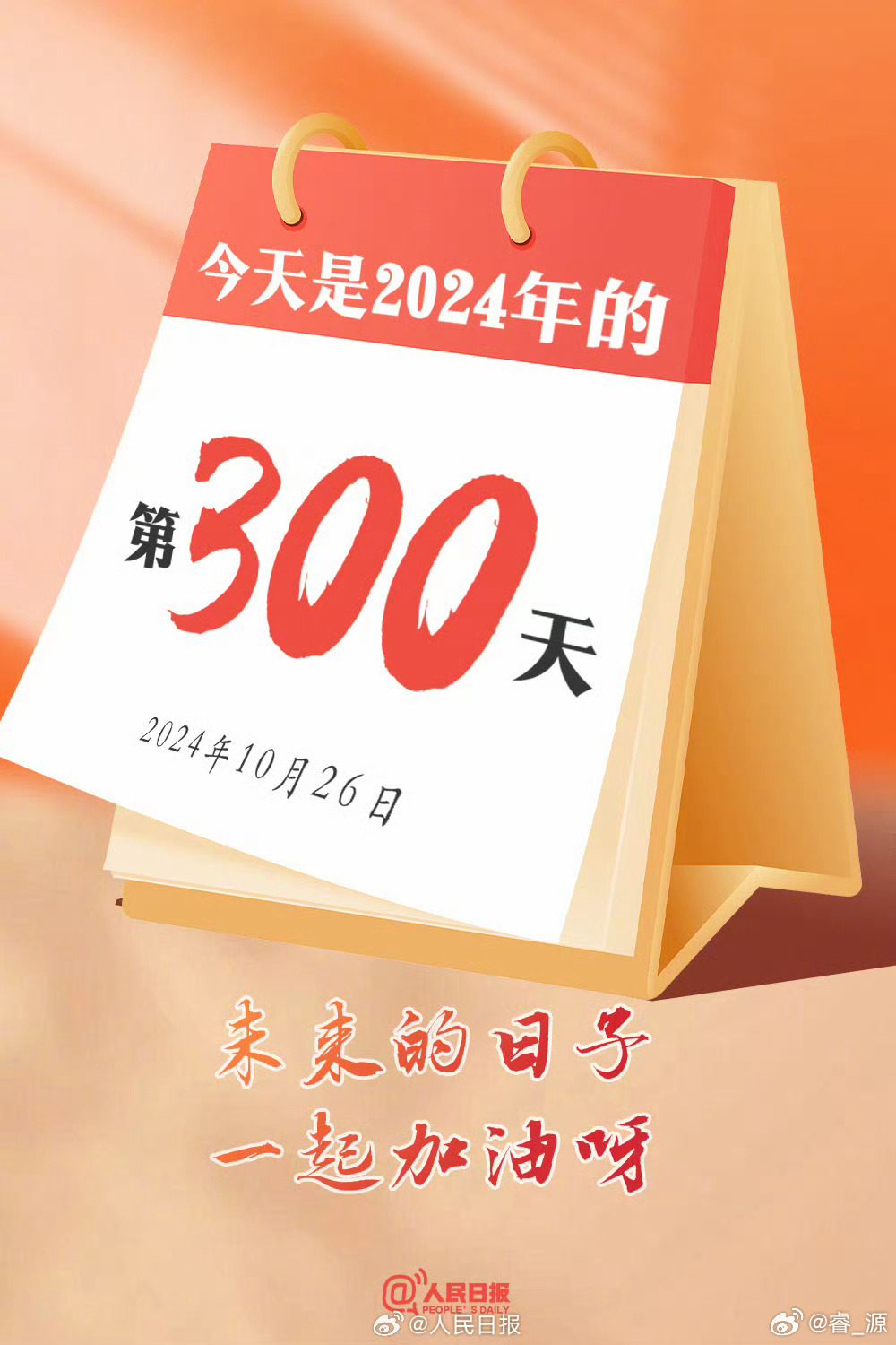 跨越时空的倒计时，距离2024年结束仅剩个位天数