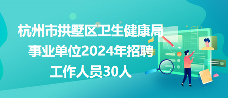 东兰县卫生健康局最新招聘资讯汇总