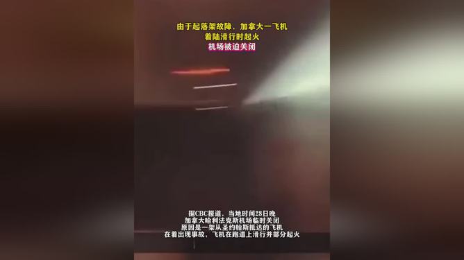 加拿大飞机着陆滑行起火事故，原因分析与应对之策