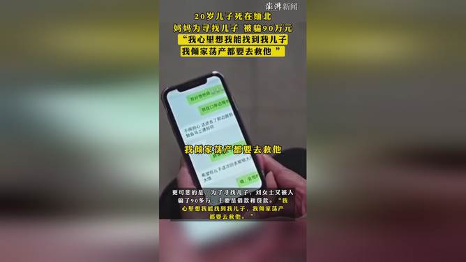 缅北悲剧，90万元骗局下的丧子之痛与痛苦反思