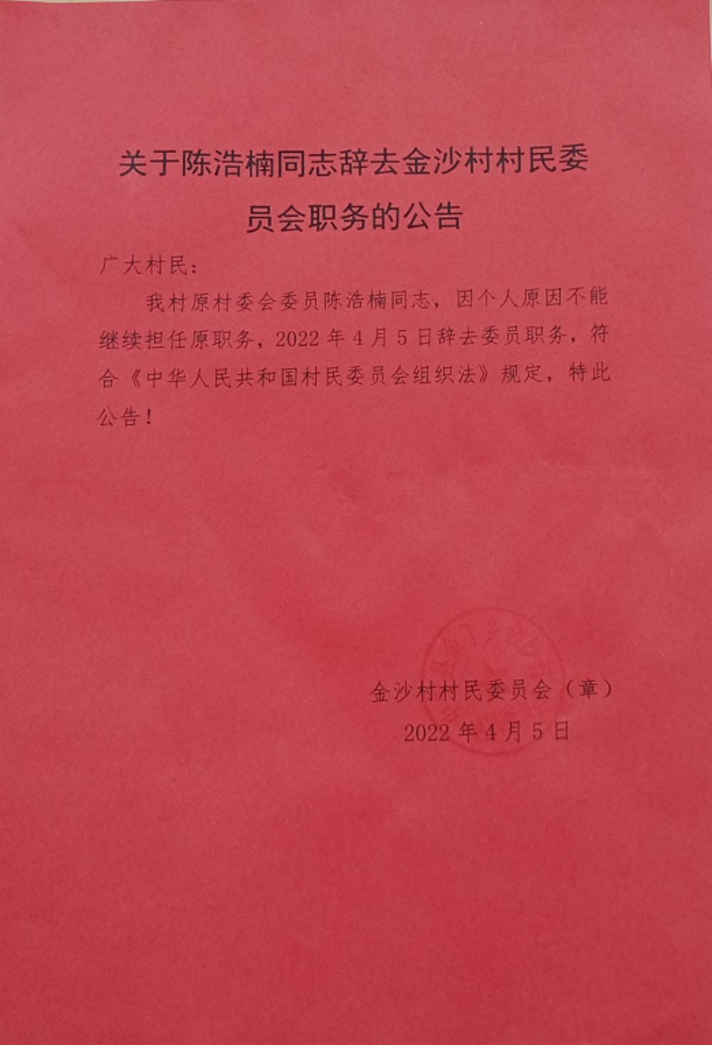 潘家庄村民委员会人事任命揭晓，重塑乡村治理新局面