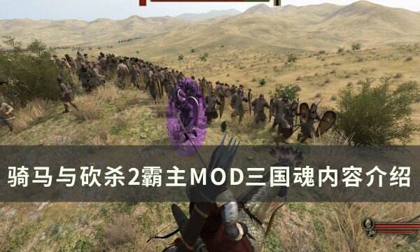 骑马与砍杀2大型三国Mod衣谷三国，魅力与特色深度解析