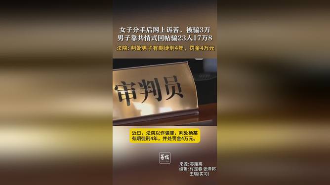 男子利用共情式回帖诈骗23人，揭示网络诈骗心理战术揭秘