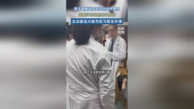 男子面瘫晕针引发关注，医生现场授课解析原因