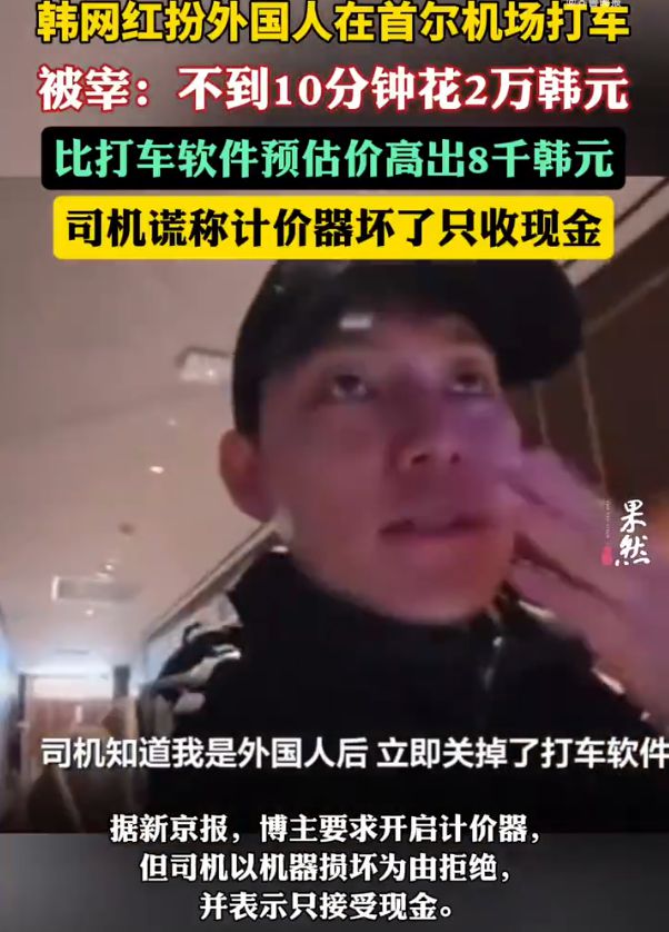 韩网红扮外国人在机场遭遇宰客事件，旅游市场乱象与服务质量提升反思