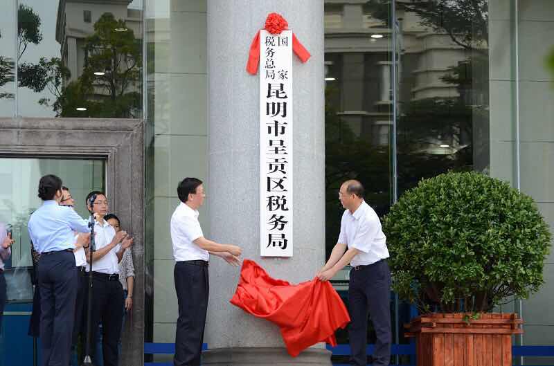 昆明市地方税务局人事任命动态更新