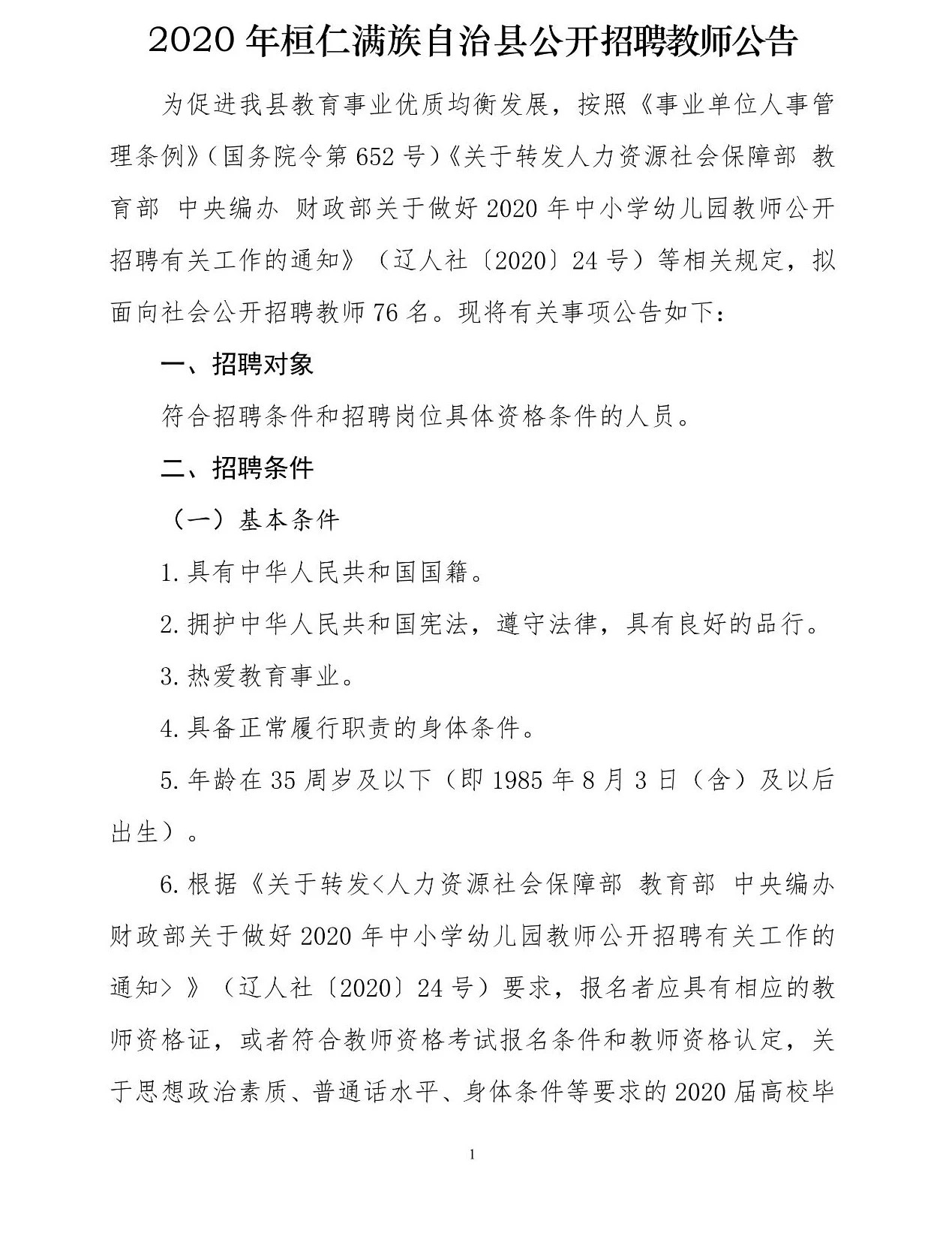 桓仁满族自治县体育局最新招聘启事