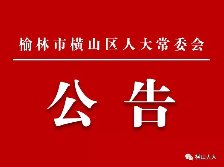 横山县财政局人事任命揭晓，引领财政发展的核心力量重磅出炉