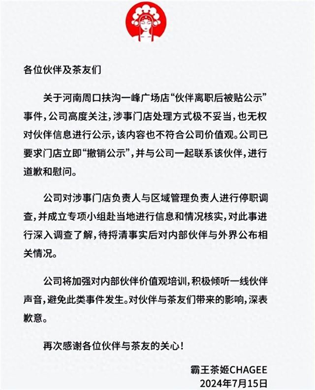 霸王茶姬致歉声明，深刻反思，诚意展现进步决心