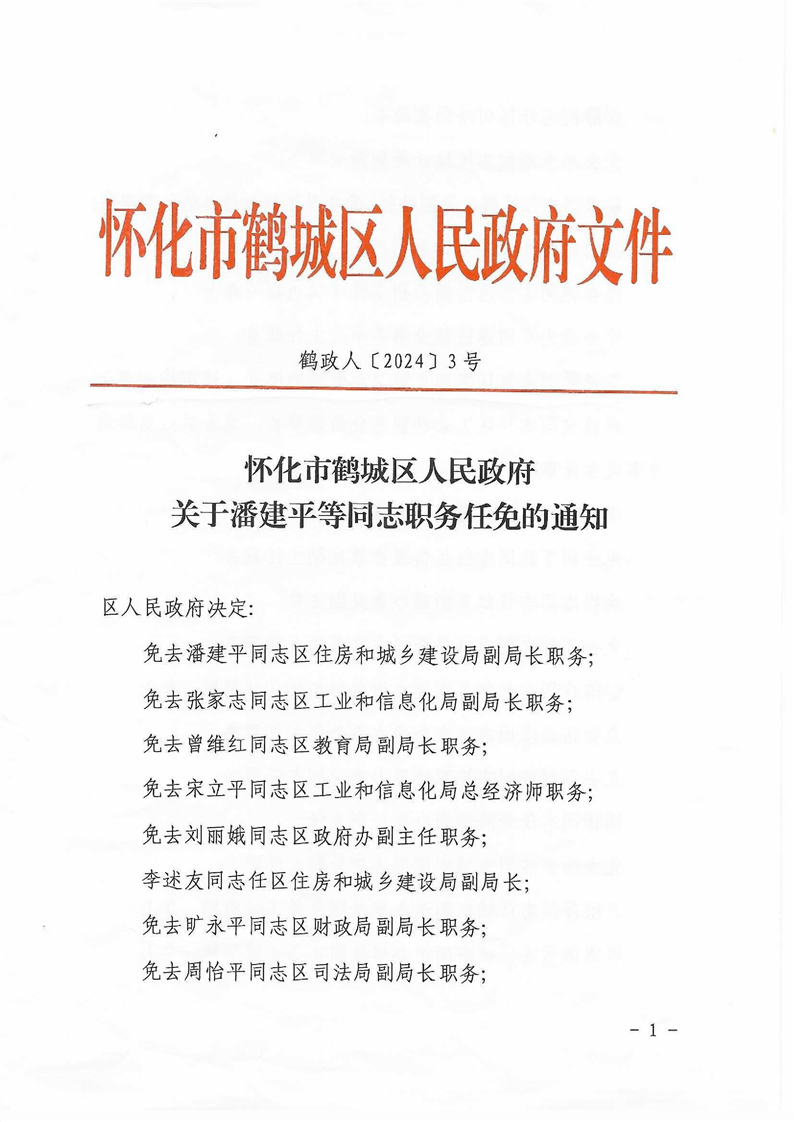 鹤城区殡葬事业单位人事任命更新