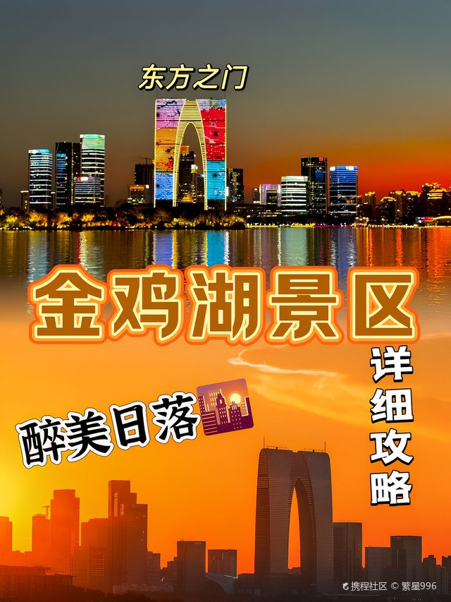 苏州市金鸡湖景区游玩全攻略