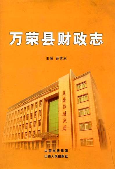 万荣县财政局未来发展规划，塑造财政新蓝图