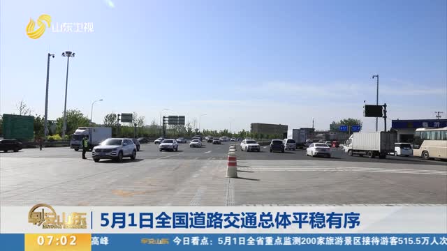 全国道路交通数据洞察发展，总体平稳有序前行