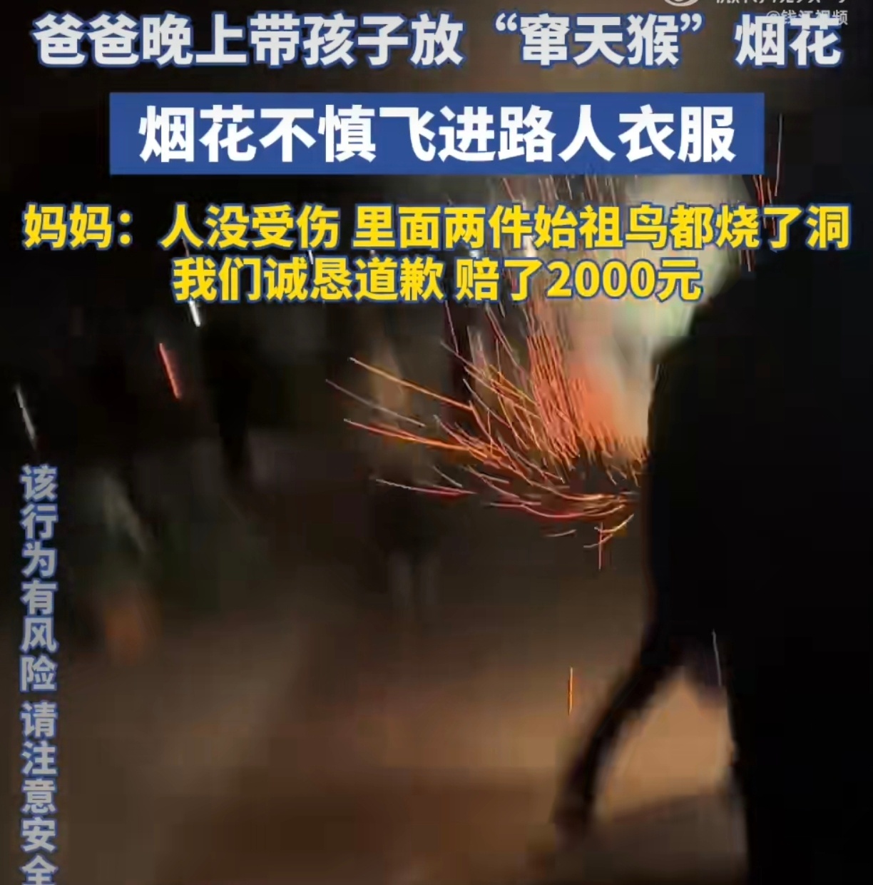 爸爸带娃放烟花失误烧坏路人始祖鸟，意外教训