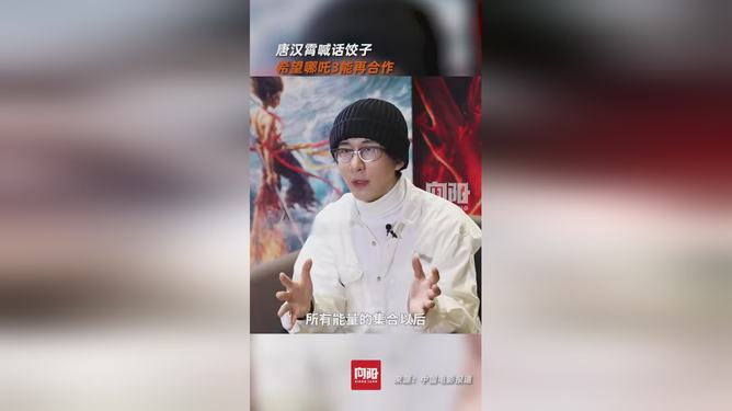 唐汉霄期待哪吒3再度合作！