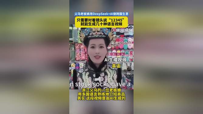 义乌老板借助DeepSeek平台成功实施小商品卖空策略