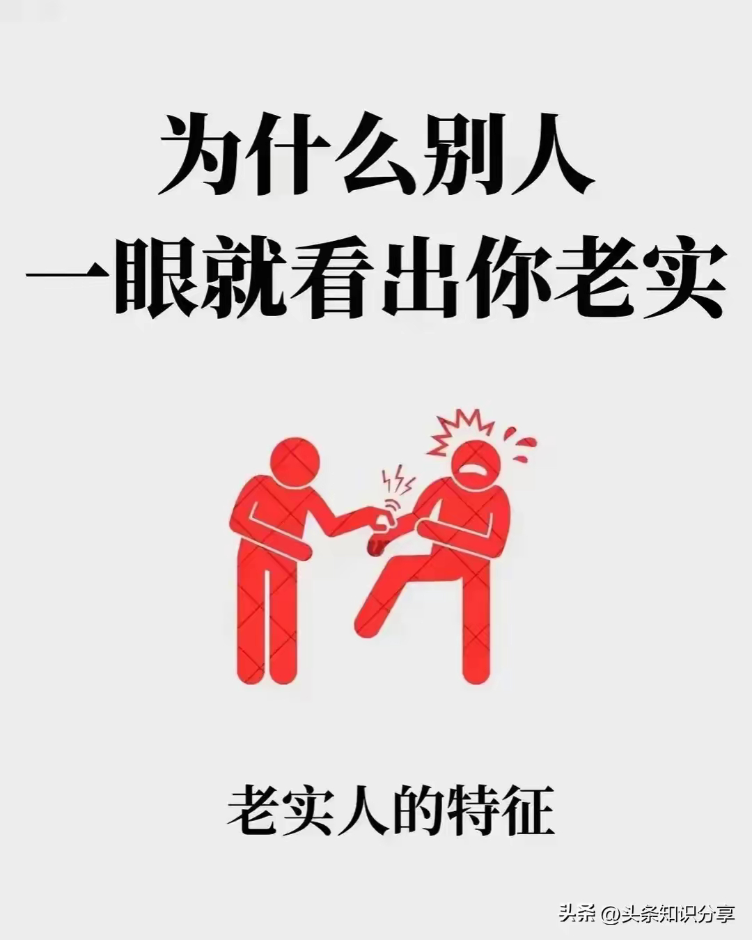 如何一眼识别老实人？