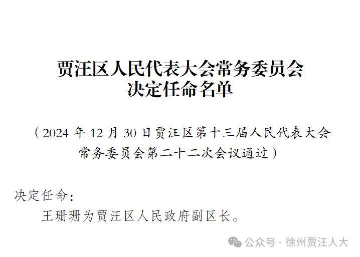 贾汪区医疗保障局人事任命动态更新