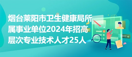 砚山县卫生健康局最新招聘信息全面解读