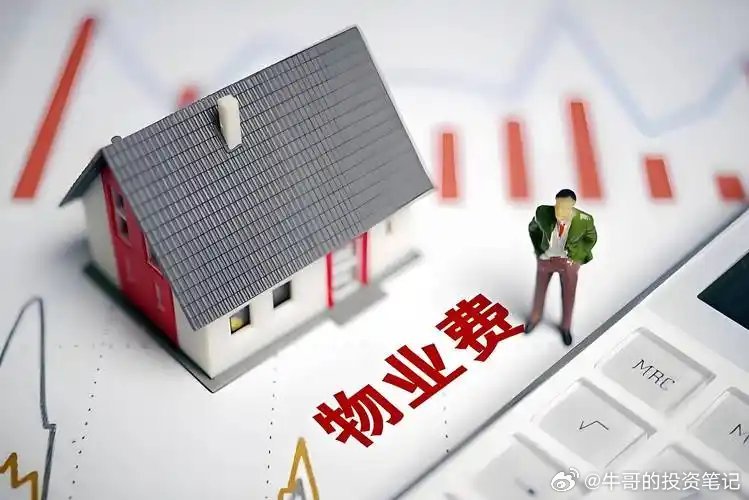 全国物业费大幅下调，背后的深层意义与广泛影响