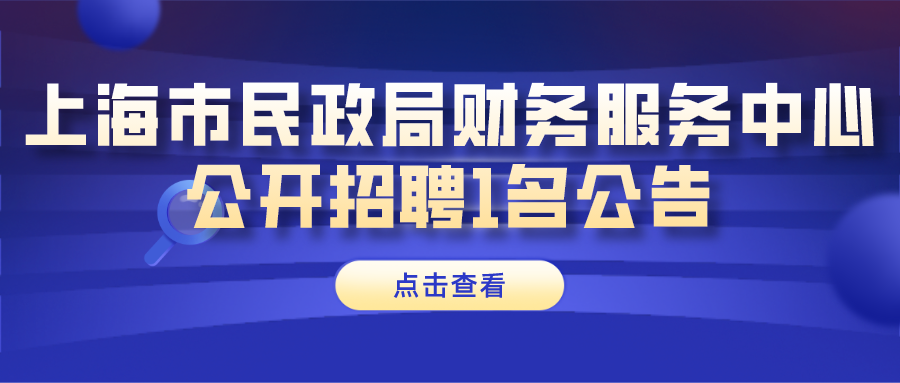 金山区民政局最新招聘信息全面解析