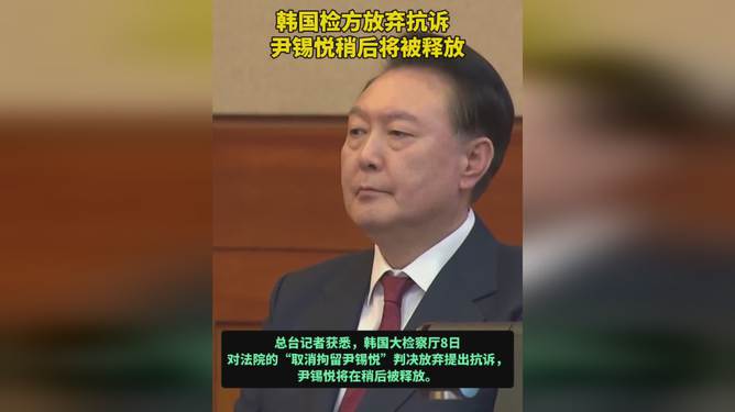 韩国检方放弃抗诉后尹锡悦获释，后续发展分析