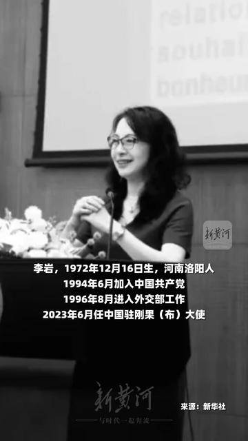 中国卓越外交官李岩大使逝世，永恒贡献于刚果（布）的友谊之路