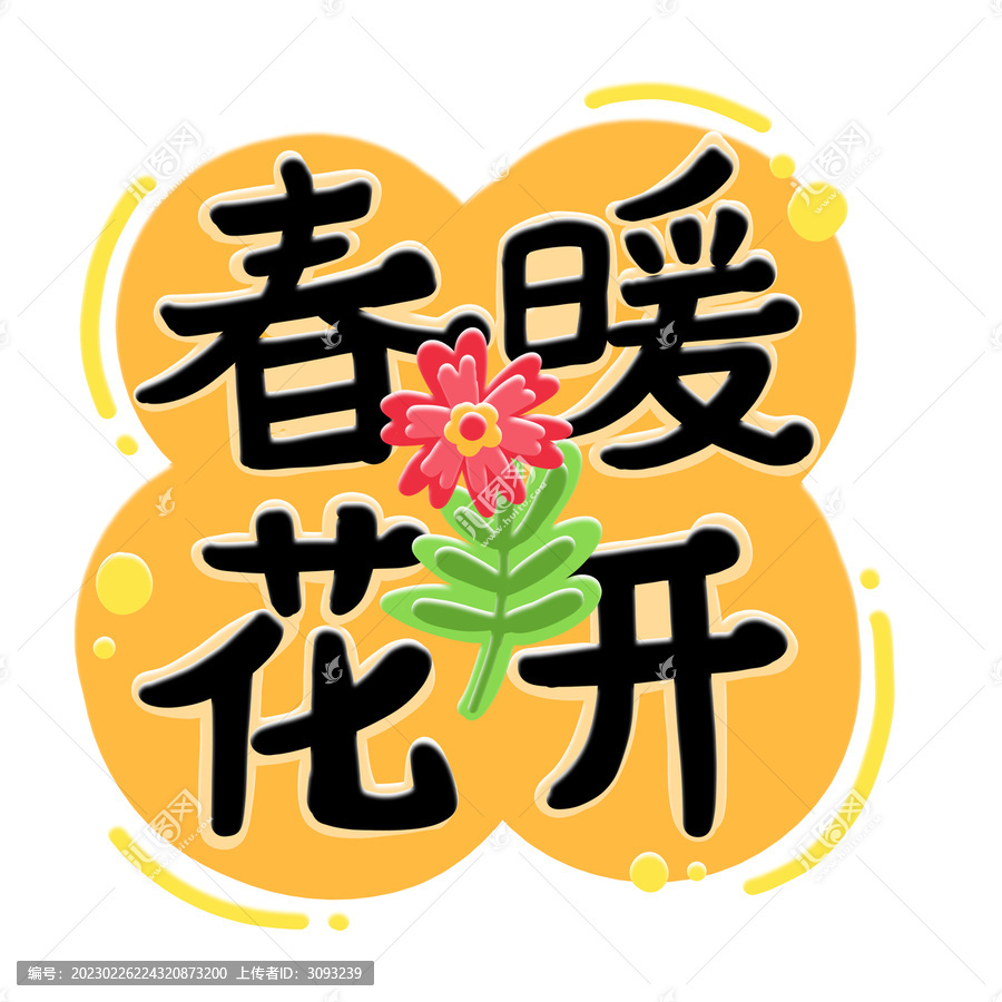 汉字下的春暖花开之门