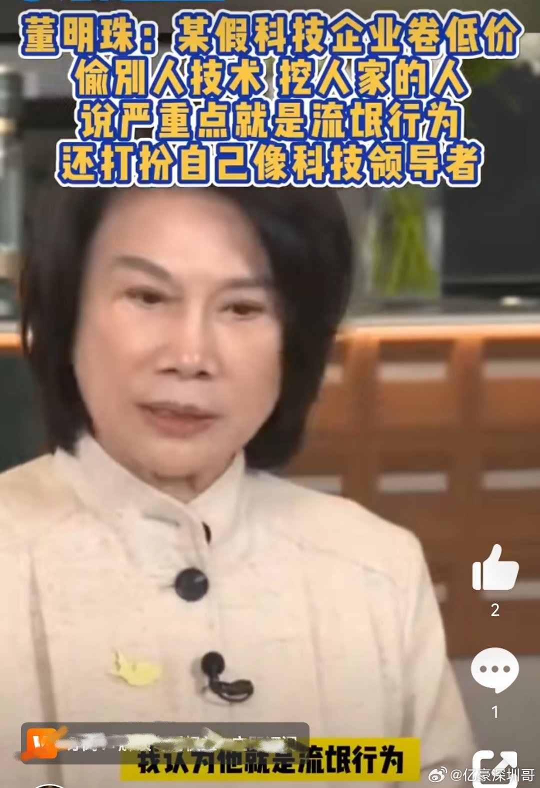 董明珠揭示真实企业价值之道，批判靠炒高股价成为首富的现象