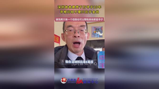 深圳父亲千万悬赏寻子成功，感人至深的家庭团聚故事