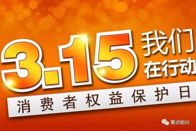 国际消费者权益日，共建诚信消费环境，保障消费者权益权益