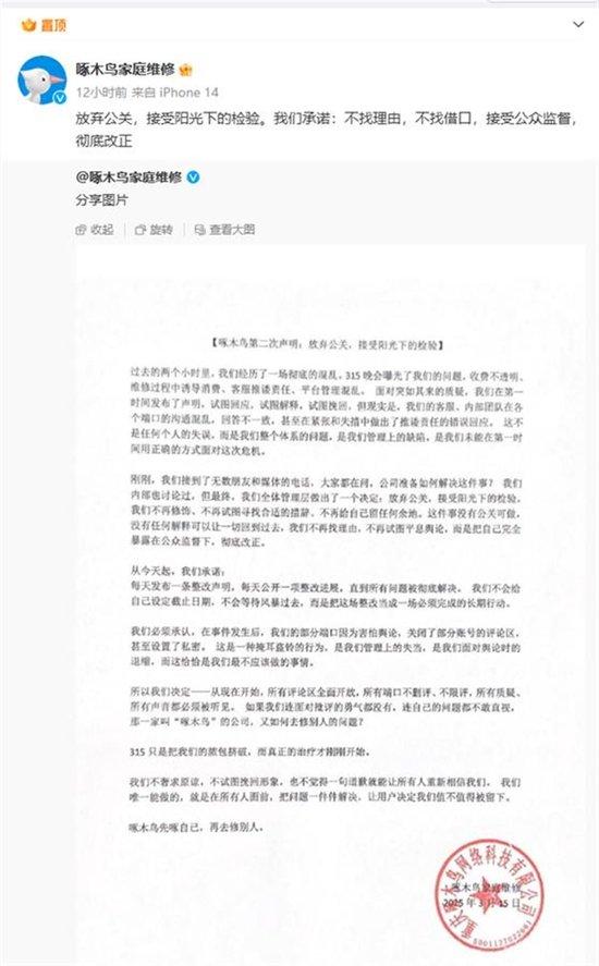 啄木鸟家庭维修发布承诺书，全面整改，严厉打击维修师傅乱收费行为，深刻反思行业问题