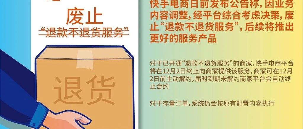 重塑消费者信心，知名电商平台全面取消仅退款策略