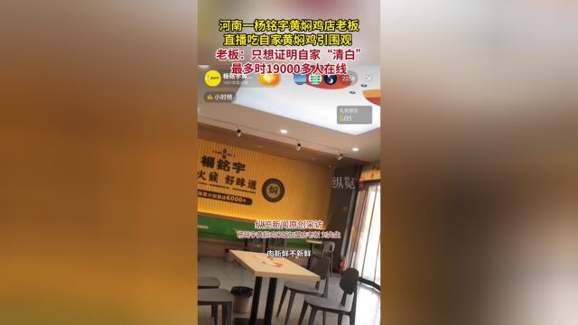 老板直播吃自家黄焖鸡证明清白